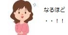 なるほど.jpg
